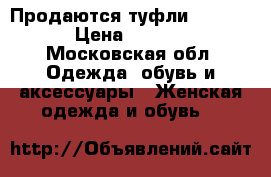 Продаются туфли Casadei › Цена ­ 1 000 - Московская обл. Одежда, обувь и аксессуары » Женская одежда и обувь   